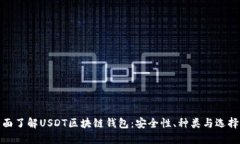: 全面了解USDT区块链钱包：安全性、种类与选择