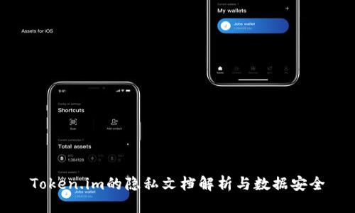 Token.im的隐私文档解析与数据安全