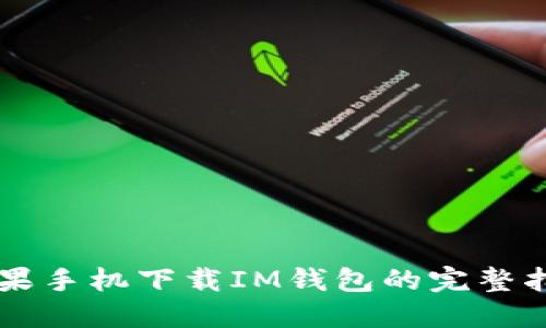 苹果手机下载IM钱包的完整指南
