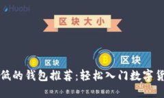 区块链门槛最低的钱包推荐：轻松入门数字货币