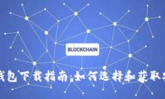 区块链钱包下载指南：如何选择和获取安全钱包