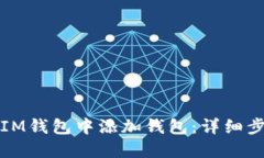 如何在IM钱包中添加钱包：详细步骤指南