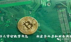 原力元宇宙数字钱包——构建您的虚拟财务新世