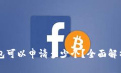 Token.im钱包可以申请多少个？全面解析与使用指南