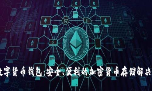 BK数字货币钱包：安全、便利的加密货币存储解决方案