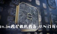 Token.im挖矿提现指南：从入门到精通