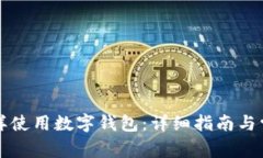 京东付款怎样使用数字钱包：详细指南与常见问