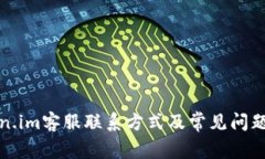 Token.im客服联系方式及常见问题解答