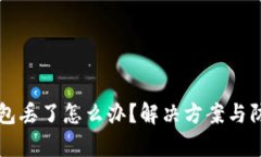 区块链冷钱包丢了怎么办？解决方案与防范措施