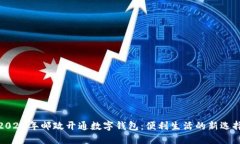2022年邮政开通数字钱包：便利生活的新选择