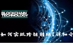 Token.im钱包如何实现跨链转账？详细介绍与操作指