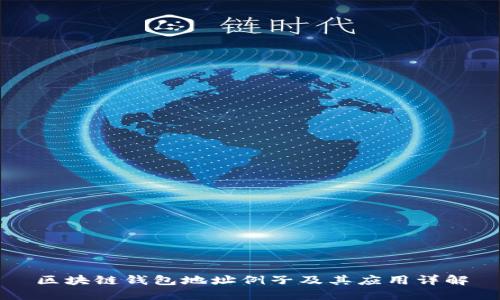 区块链钱包地址例子及其应用详解