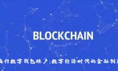 央行数字钱包账户：数字经济时代的金融创新