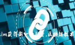 Token.im获得新一轮融资，区块链技术新动向