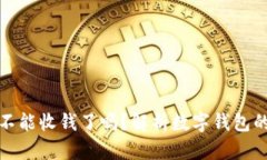 数字钱包不能收钱了吗？解析数字钱包的最新动