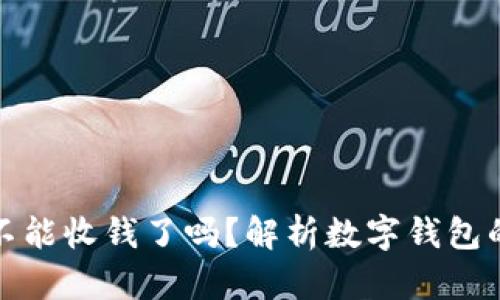 数字钱包不能收钱了吗？解析数字钱包的最新动态