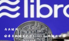 与关键词安卓手机安装不了token.im的解决方案