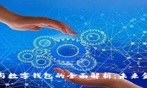 数字资产与数字钱包的全面解析：未来金融的基石