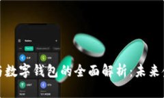 数字资产与数字钱包的全面解析：未来金融的基