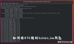 如何将ETC转到token.im钱包