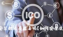 token.im安装提示有病毒吗？如何安全使用和安装？