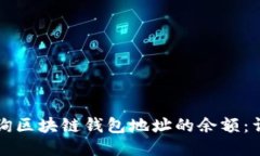 如何查询区块链钱包地址的余额：详细指南