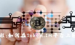 和关键词:Token.IM映射教程：如何在Token.IM平台上轻