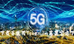 如何下载并使用Token.im苹果官方下载版