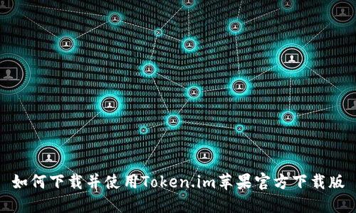 如何下载并使用Token.im苹果官方下载版