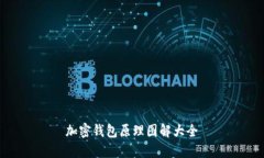 加密钱包原理图解大全