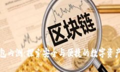 Token.im钱包内测：探索安全与便捷的数字资产管理