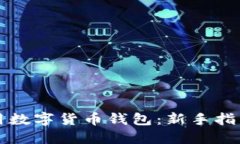 如何正确使用数字货币钱包：新手指南与最佳实