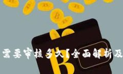 开通数字钱包需要审核多久？全面解析及常见问