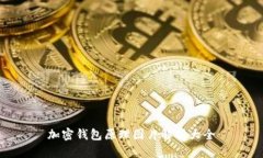 加密钱包原理图片解析大全
