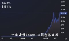 一文看懂Token.im钱包怎么用