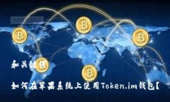和关键词如何在苹果系统上使用Token.im钱包？