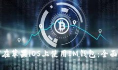 如何在苹果iOS上使用IM钱包：全面指南