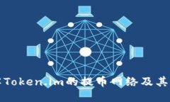 深入了解Token.im的提币网络及其操作流程