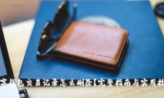 数字钱包交易记录怎么删除？完整指南与实用技