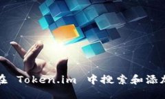 如何在 Token.im 中搜索和添加合约