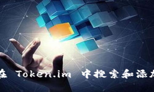 如何在 Token.im 中搜索和添加合约