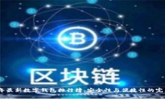 2023年最新数字钱包排行榜：安全性与便捷性的完