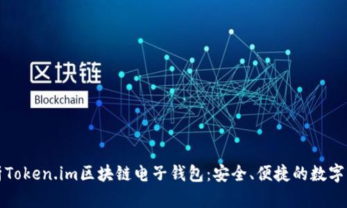 全面解析Token.im区块链电子钱包：安全、便捷的数字资产管理