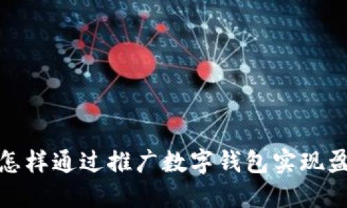 : 怎样通过推广数字钱包实现盈利