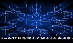 Token.im和TP钱包哪个更安全？全面比较与分析