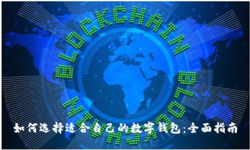 如何选择适合自己的数字钱包：全面指南