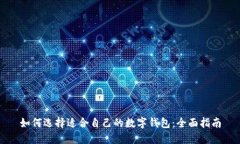 如何选择适合自己的数字钱包：全面指南