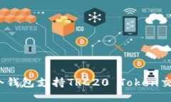哪个钱包支持TRC20 Token交易？