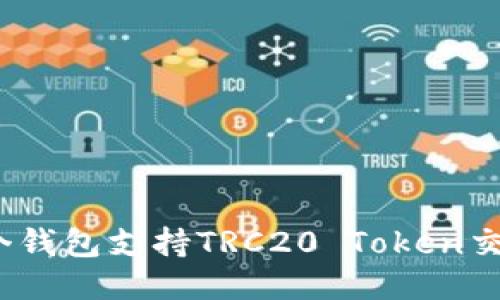 哪个钱包支持TRC20 Token交易？