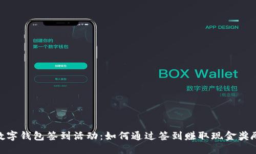 数字钱包签到活动：如何通过签到赚取现金奖励